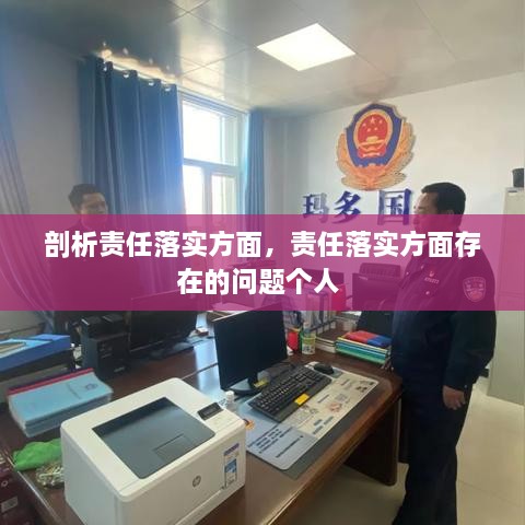 剖析責(zé)任落實(shí)方面，責(zé)任落實(shí)方面存在的問題個人 