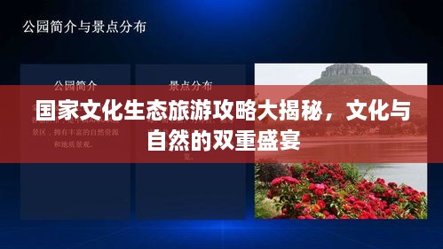 國(guó)家文化生態(tài)旅游攻略大揭秘，文化與自然的雙重盛宴