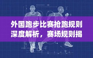 外國跑步比賽搶跑規(guī)則深度解析，賽場規(guī)則揭秘！