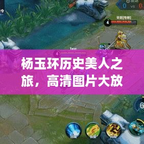 楊玉環(huán)歷史美人之旅，高清圖片大放送
