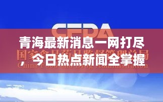 青海最新消息一網(wǎng)打盡，今日熱點(diǎn)新聞全掌握！
