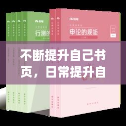 不斷提升自己書頁，日常提升自己的書 