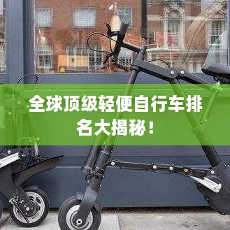 全球頂級輕便自行車排名大揭秘！