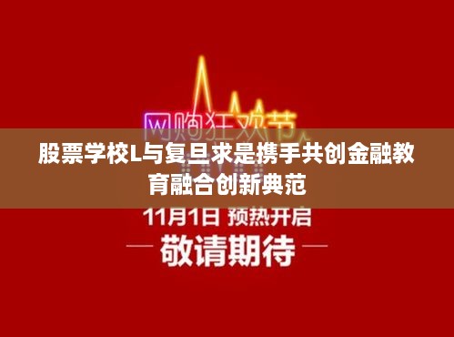 股票學校L與復(fù)旦求是攜手共創(chuàng)金融教育融合創(chuàng)新典范