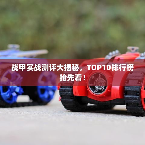 戰(zhàn)甲實(shí)戰(zhàn)測評(píng)大揭秘，TOP10排行榜搶先看！