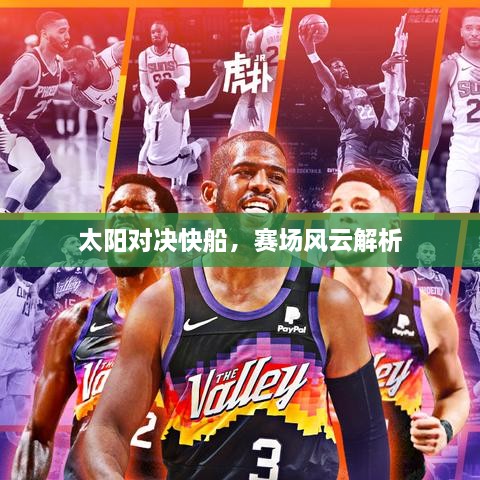太陽對(duì)決快船，賽場(chǎng)風(fēng)云解析
