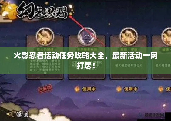 火影忍者活動(dòng)任務(wù)攻略大全，最新活動(dòng)一網(wǎng)打盡！