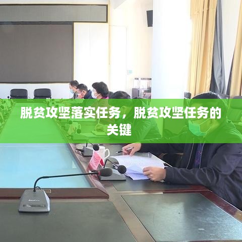 脫貧攻堅落實任務(wù)，脫貧攻堅任務(wù)的關(guān)鍵 