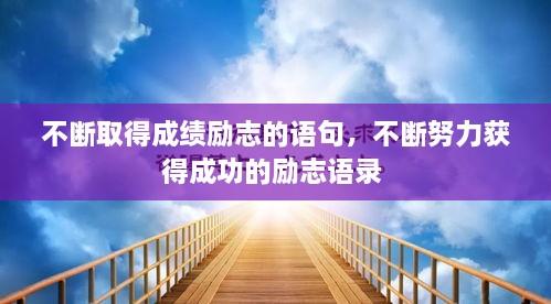 不斷取得成績勵志的語句，不斷努力獲得成功的勵志語錄 