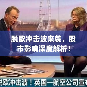 脫歐沖擊波來襲，股市影響深度解析！
