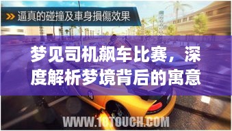 夢(mèng)見(jiàn)司機(jī)飆車(chē)比賽，深度解析夢(mèng)境背后的寓意與現(xiàn)實(shí)意義