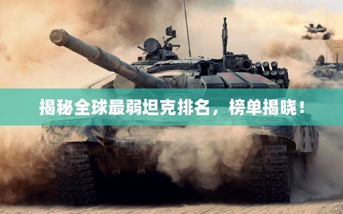 揭秘全球最弱坦克排名，榜單揭曉！