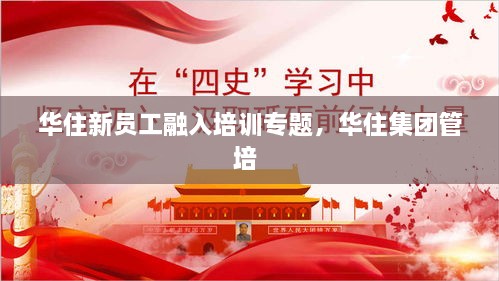 華住新員工融入培訓專題，華住集團管培 