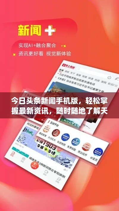 今日頭條新聞手機(jī)版，輕松掌握最新資訊，隨時(shí)隨地了解天下事