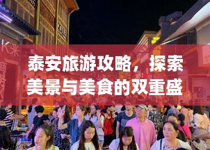 泰安旅游攻略，探索美景與美食的雙重盛宴