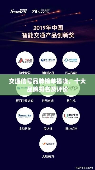 交通信號品牌榜單揭曉，十大品牌排名及評價(jià)