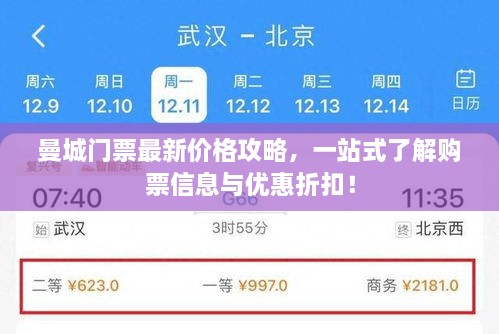 曼城門票最新價格攻略，一站式了解購票信息與優(yōu)惠折扣！