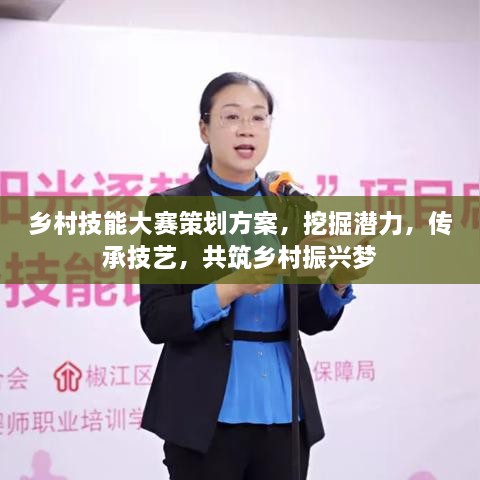 鄉(xiāng)村技能大賽策劃方案，挖掘潛力，傳承技藝，共筑鄉(xiāng)村振興夢(mèng)
