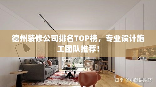 德州裝修公司排名TOP榜，專(zhuān)業(yè)設(shè)計(jì)施工團(tuán)隊(duì)推薦！