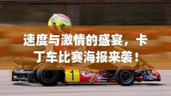 速度與激情的盛宴，卡丁車(chē)比賽海報(bào)來(lái)襲！