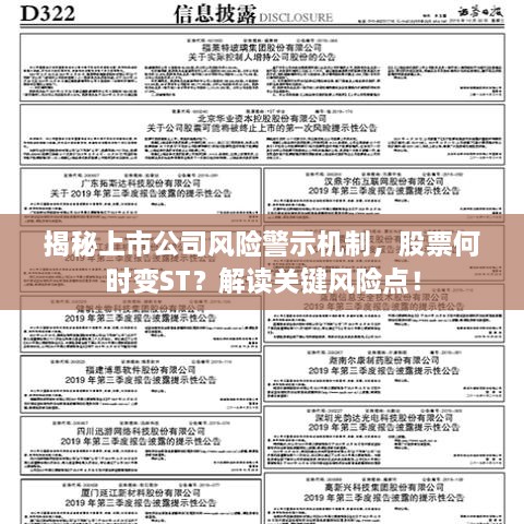 揭秘上市公司風(fēng)險(xiǎn)警示機(jī)制，股票何時(shí)變ST？解讀關(guān)鍵風(fēng)險(xiǎn)點(diǎn)！
