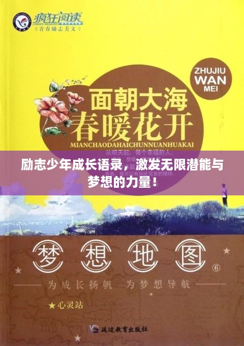 勵志少年成長語錄，激發(fā)無限潛能與夢想的力量！