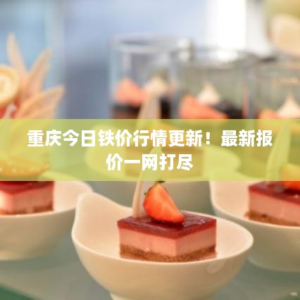 重慶今日鐵價行情更新！最新報價一網(wǎng)打盡