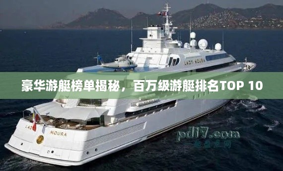 豪華游艇榜單揭秘，百萬級游艇排名TOP 10