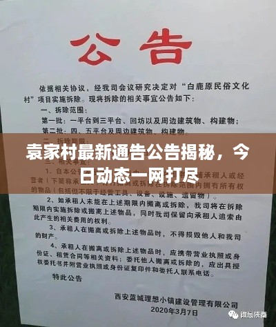 袁家村最新通告公告揭秘，今日動(dòng)態(tài)一網(wǎng)打盡