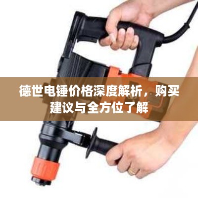 德世電錘價格深度解析，購買建議與全方位了解