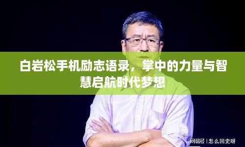 白巖松手機(jī)勵志語錄，掌中的力量與智慧啟航時(shí)代夢想