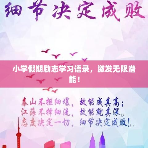 小學(xué)假期勵(lì)志學(xué)習(xí)語(yǔ)錄，激發(fā)無(wú)限潛能！