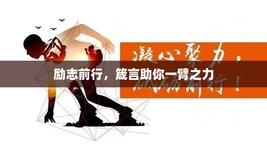 勵志前行，箴言助你一臂之力