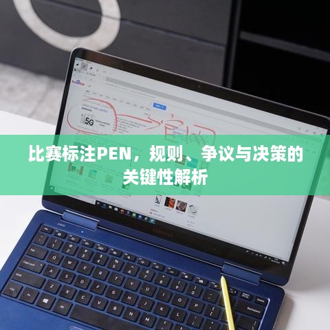 比賽標(biāo)注PEN，規(guī)則、爭議與決策的關(guān)鍵性解析