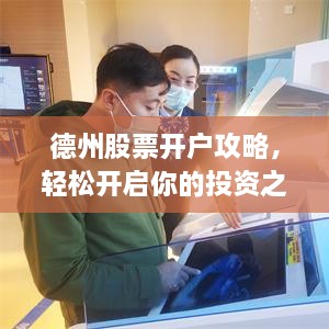 德州股票開戶攻略，輕松開啟你的投資之路
