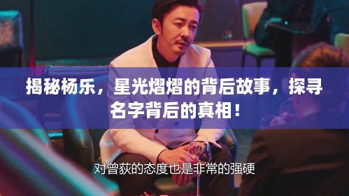 揭秘楊樂，星光熠熠的背后故事，探尋名字背后的真相！