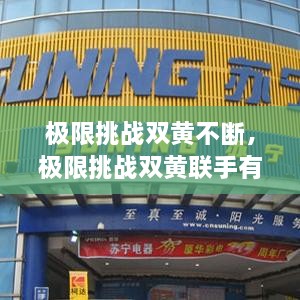 極限挑戰(zhàn)雙黃不斷，極限挑戰(zhàn)雙黃聯(lián)手有哪幾期 