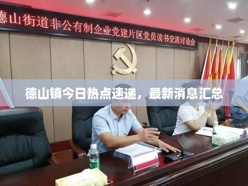 德山鎮(zhèn)今日熱點(diǎn)速遞，最新消息匯總