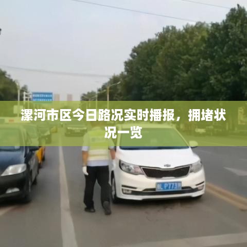 漯河市區(qū)今日路況實時播報，擁堵狀況一覽