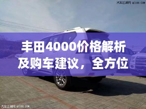 豐田4000價(jià)格解析及購(gòu)車建議，全方位深度探討，讓您購(gòu)車無(wú)憂！