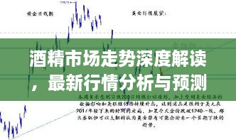 酒精市場(chǎng)走勢(shì)深度解讀，最新行情分析與預(yù)測(cè)