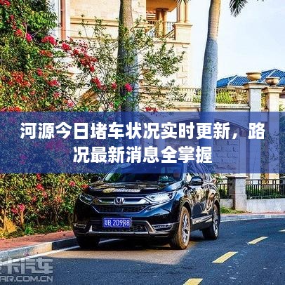 河源今日堵車狀況實時更新，路況最新消息全掌握