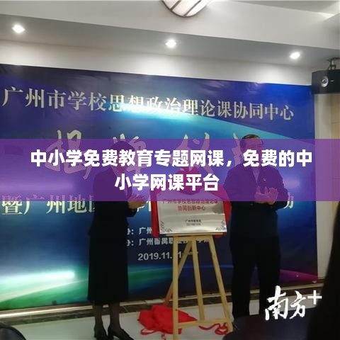 中小學(xué)免費教育專題網(wǎng)課，免費的中小學(xué)網(wǎng)課平臺 