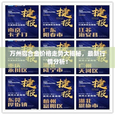 萬(wàn)州鋁合金價(jià)格走勢(shì)大揭秘，最新行情分析！