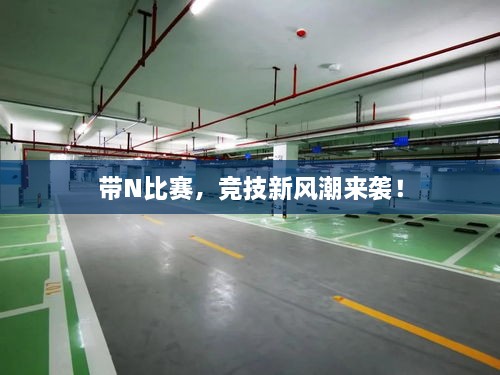 帶N比賽，競技新風潮來襲！
