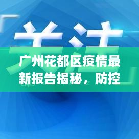 廣州花都區(qū)疫情最新報告揭秘，防控進展與數(shù)據(jù)更新頭條新聞
