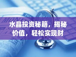 水晶投資秘籍，揭秘價(jià)值，輕松實(shí)現(xiàn)財(cái)富躍升
