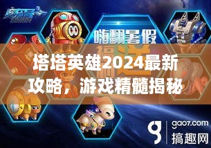 塔塔英雄2025最新攻略，游戲精髓揭秘，助你成為頂尖玩家