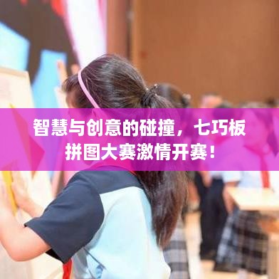 智慧與創(chuàng)意的碰撞，七巧板拼圖大賽激情開賽！