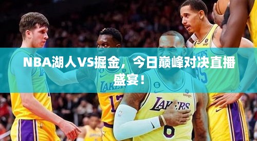 NBA湖人VS掘金，今日巔峰對決直播盛宴！